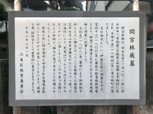 間宮林蔵の墓 海峡に名を残す探検家の墓は 東京都江東区にあった はいかいちゃん 街をあるく