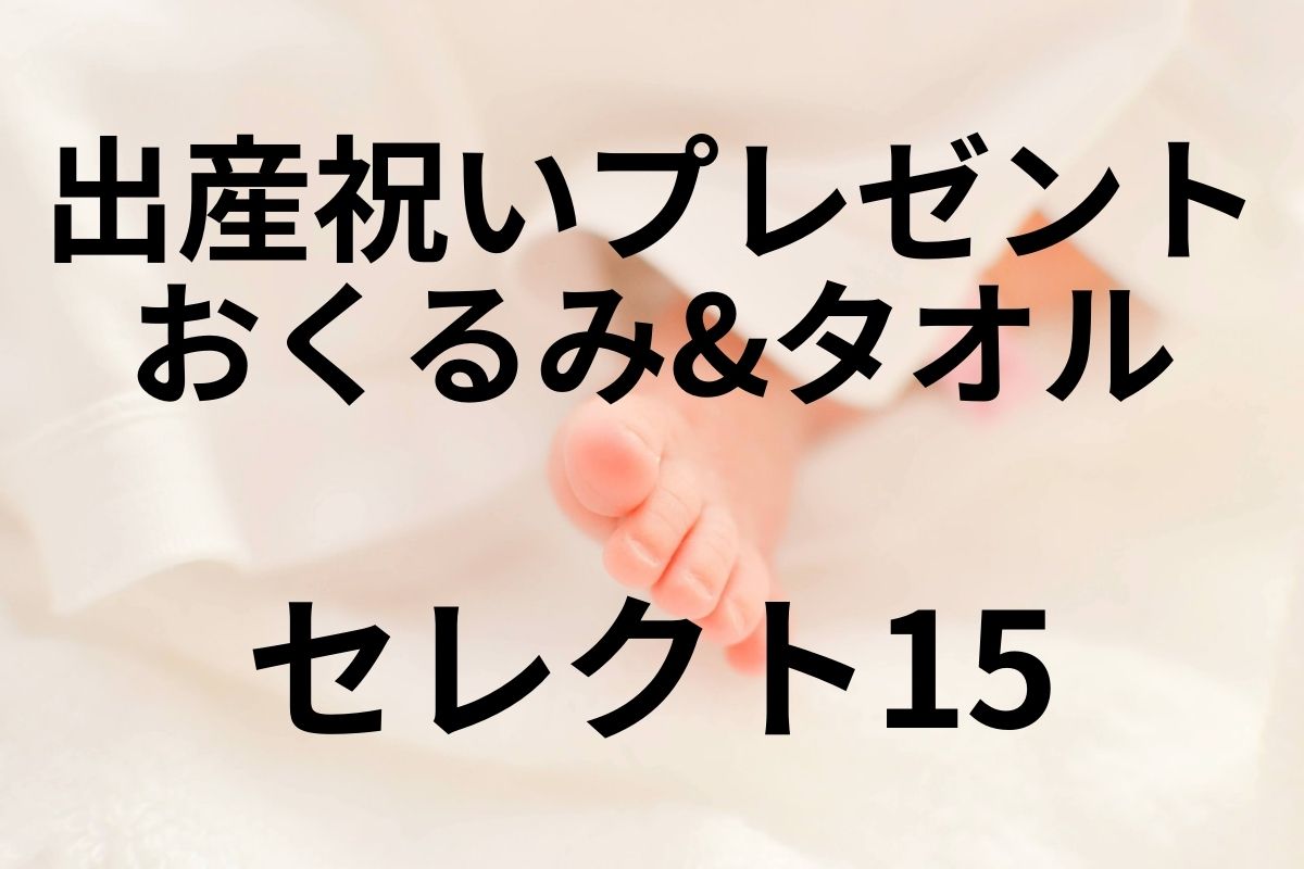 出産祝いにプレゼントしたい おしゃれなおくるみ タオル15選 21年7月現在 はいかいちゃん 街をあるく