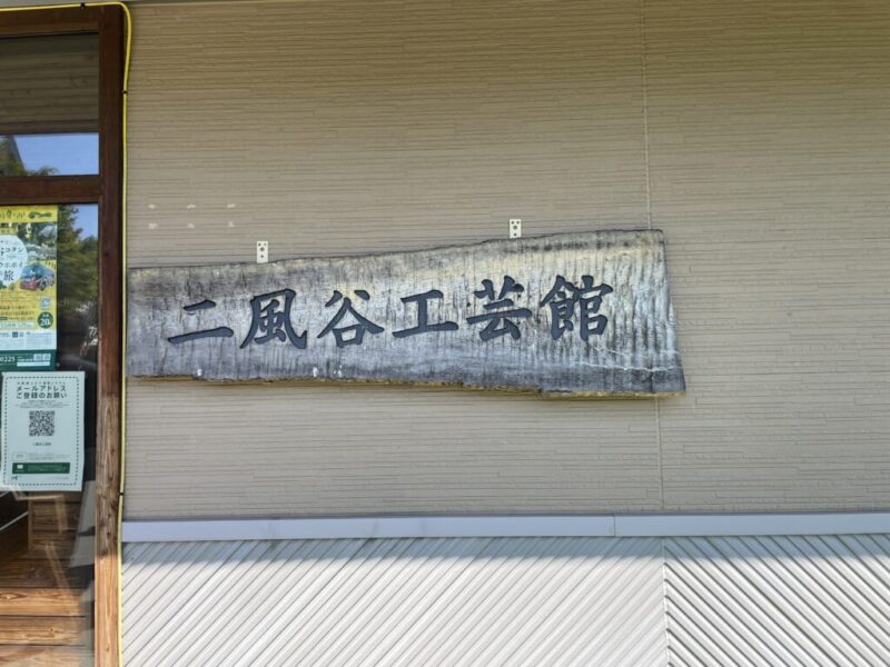 平取町二風谷アイヌ文化博物館