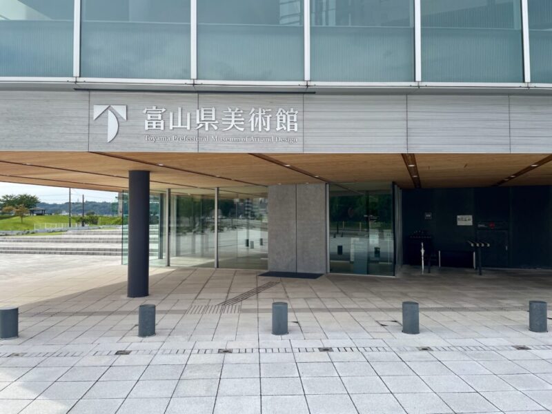 富山県立美術館